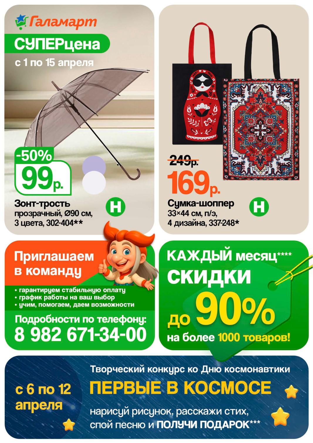 Акции — зонт-трость 99 ₽, сумка-шоппер 169 ₽, конкурс ко Дню космонавтики